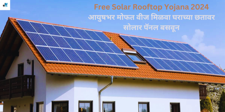 Free Solar Rooftop Yojana 2024 आयुषभर मोफत वीज मिळवा घराच्या छतावर सोलार पॅनल बसवून